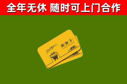 莆田市回收购物卡